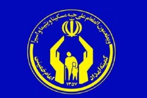 حمایت کمیته امداد