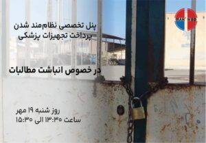 مطالبات تجهیزات پزشکی