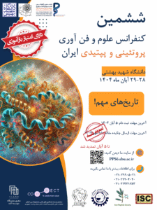 کنفرانس علوم و فناوری پروتئینی و پپتیدی ایران