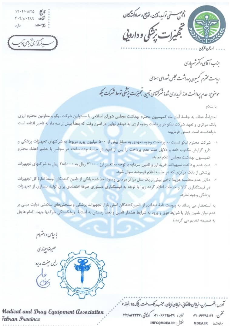 نامه انجمن تامین تجهیزات پزشکی و دارویی به مجلس: هشدار درباره توقف واردات و کسری حیاتی تجهیزات پزشکی