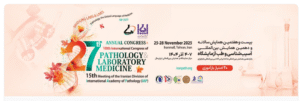 همایش بین‌ المللی آسیب‌ شناسی و طب آزمایشگاه