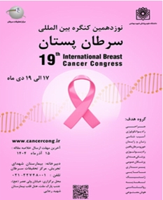 کنگره بین‌ المللی سرطان پستان