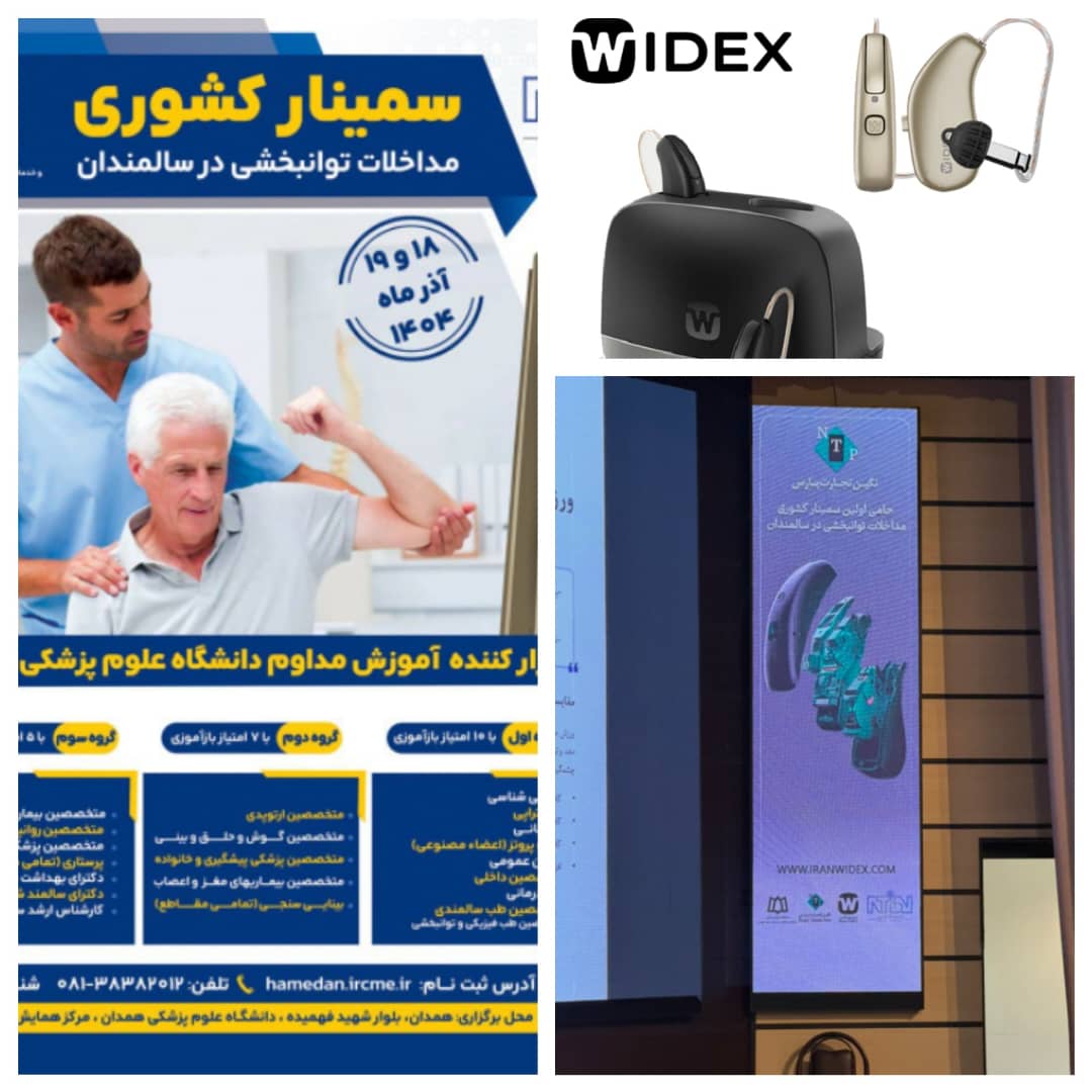 سمینار کشوری مداخلات توانبخشی در سالمندان