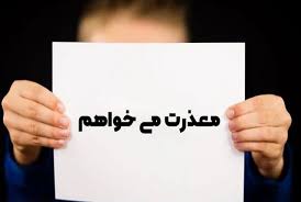 عذرخواهی
