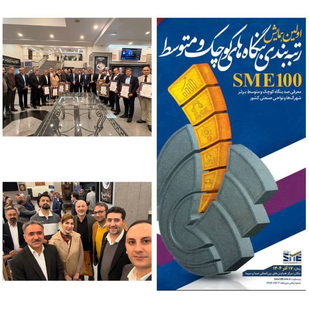 شرکت پایدار بهبود ماشین به‌عنوان تولیدکننده نمونه در نخستین همایش رتبه‌بندی بنگاه‌های کوچک و متوسط کشور (SME100) تقدیر شد