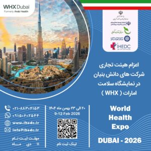 نمایشگاه بین‌المللی WHX Dubai