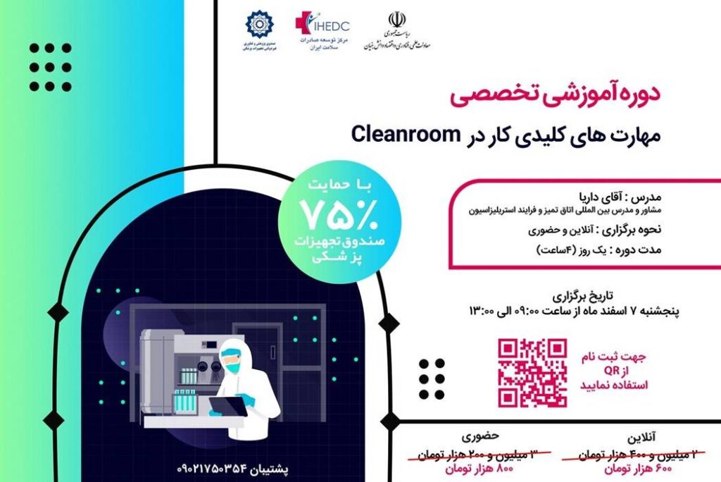 مهارت های کلیدی کار در اتاق تمیز