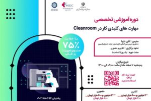 مهارت های کلیدی کار در اتاق تمیز