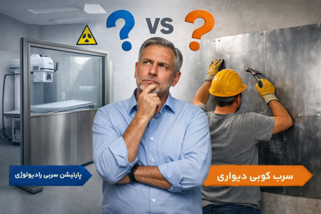 پارتیشن سربی رادیولوژی