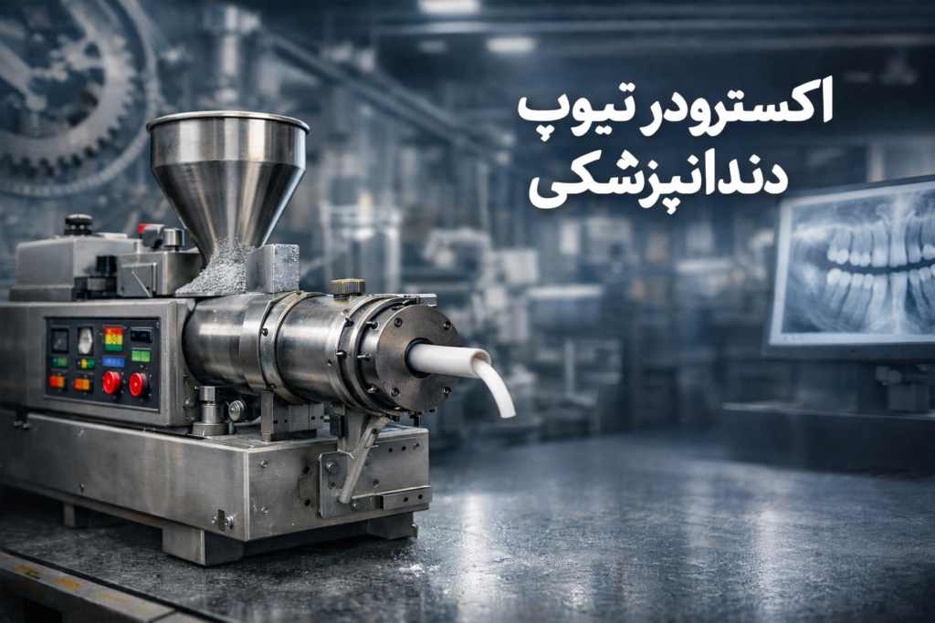 اکسترودر تیوپ دندانپزشکی