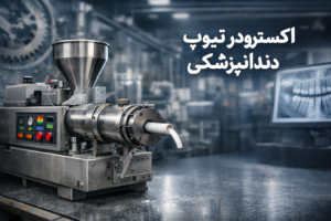 اکسترودر تیوپ دندانپزشکی