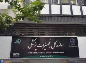اداره کل تجهیزات پزشکی