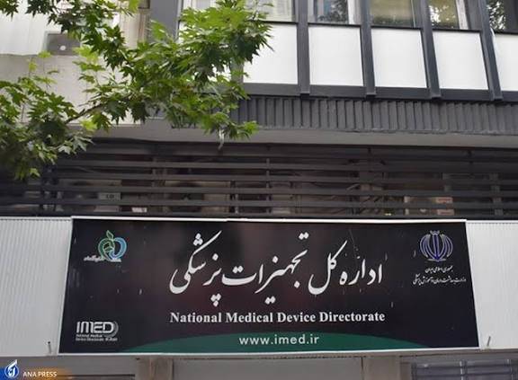 اداره کل تجهیزات پزشکی